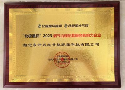 “北极星杯”2023烟气治理配套服务影响力企业